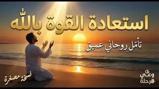 تأمل استعادة القوة بالله (نسخة مصغرة)