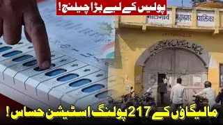 Malegaon Ke 217 Polling Station Sensitive : Police Ke Liye Bada Chalenge : MLG Corporation Election 