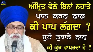 Saima Kina Vi Bura Ah Jave Savere 3 Vje Uth Ke Es Manter Di Mala Jap Lvo | Giani Thakur Singh Ji 
