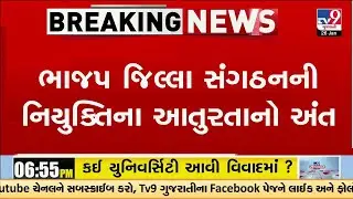 ભાજપ જિલ્લા સંગઠનની નિયુક્તિના આતુરતાનો અંત, ભાજપે પ્રથમ દાહોદ જિલ્લા સંગઠનની કરી જાહેરાત  | TV9