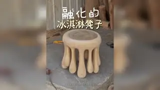 融化的土耳其冰淇淋，没想到这张造型凳子竟花了我两天时间