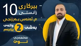 بیرکاری پۆلی 10 زانستی (مەنهەجی نوێ) - بەشی دووەم (وانەی پێنجەم) - م. ئەنەس بەرزنجی
