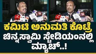 Vinay Mruthyunjaya : RCB ಪ್ರಾಂಚೈಸಿ ಇಂಟರಸ್ಟ್​​​ ತೋರಿಸ್ತಿಲ್ವಂತೆ! | KSCA | @NewsFirstCrickett