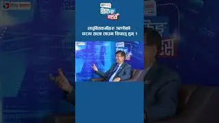 लघुवित्तकर्मीहरु ऋणीको घरमा ताला लाउन सिपालु हुन् ?