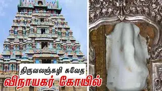 Vellai Vinayagar Temple - Thiruvalanchuzhi | சுவேத விநாயகர் கோயில் தலவரலாறு -திருவலஞ்சுழி