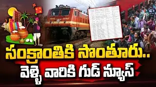 Special Trains for Sankranti Festival 2023 | IRCTC Ticket Booking Online | SumanTV Trending