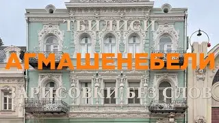 Тбилиси. Агмашенебели. Зарисовки без слов