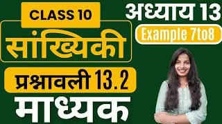Class 10 NCERT MATH | अध्याय-13 प्रश्नावली 13.3 |Example 7 to 8 |सांख्यिकी (Statistics)|माध्यक