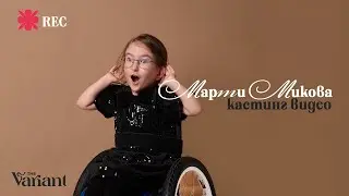 Мартина Микова | The Variant Talents