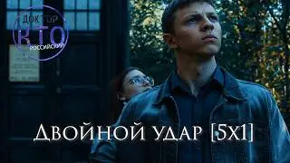 ДВОЙНОЙ УДАР | 5 сезон 1 серия (2025)