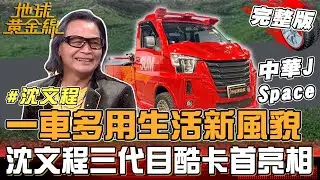 一車多用生活新風貌！中華J Space銷售阻斷Toyota稱霸？沈文程三代目酷卡首亮相！地球黃金線20260128 (完整版) 印地安 Scout Bobber、Terios小悍馬