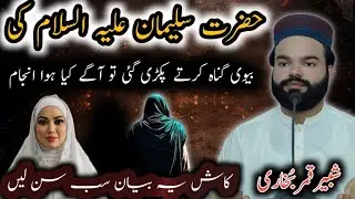 Hazrat Suleman A S Ki Bv Gonah Krtay Pakri Gi |Emotional Bayan|Shabbir Qamar Bukhari|Islamicvoice7 
