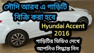 🚗 Hyundai Accent 2016 &ndash; দাম কত? বিস্তারিত জানুন এই ভিডিওতে!probasi Nazim 1