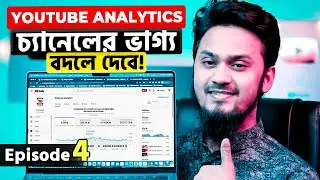 YouTube Analytics চ্যানেলের ভাগ্য বদলে দেবে || Uderstanding YouTube Studio Analytics Episode-4