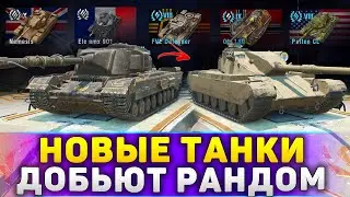 ЗАБЕРИ НОВЫЙ ТАНК в WoT Blitz 11.10