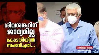 എം ശിവശങ്കറിന് ജാമ്യമില്ല | M Sivashankar