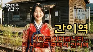 비 내리는 추억의 정거장ㅣ간이역ㅣ #강단아 #트로트 #감성 #노래 #옛사랑 #trot #7080 #빗소리 #비오는날
