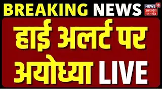 Ayodhya On High Alert Live: छावनी में तब्दील हुआ अयोध्या, पुलिस फोर्स तैनात |Babri Masjid Demolition