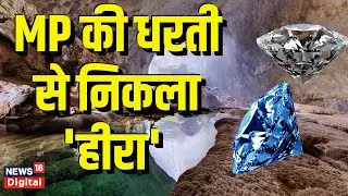 MP की धरती से निकला 'हीरा' | Madhya Pradesh | Diamond | Panna
