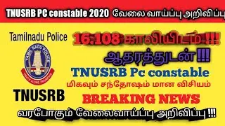 TNUSRB Police Constable, vecancy 16108  Jail Warders & Fireman 2020 vacancy announced  அதரத்துடன்