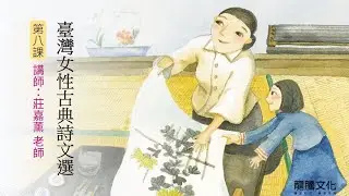 龍騰©線上學堂 第二冊 第八課 臺灣女性古典詩文選║大同高中 莊嘉薰老師