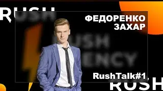 Федоренко Захар  &ndash; айтишник из Владикавказа | Rush Talk #1