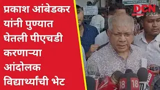 प्रकाश आंबेडकर यांनी पुण्यात घेतली पीएचडी करणाऱ्या आंदोलक विद्यार्थ्यांची भेट| DCN Pune