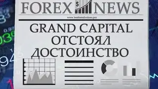 Репутация Grand Capital | Лохоброкеры | ПАММ-счет ученика
