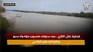 قنطرة علال التازي .. بعد سنوات منسوب مياه واد سبو يرتفع لمستوى قياسي