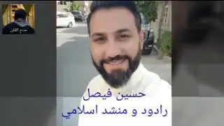 جديد جديد معلومات كاملة عن الرادود حسين فيصل 2019