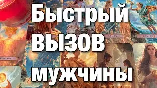 🔴ВЫЗОВ МУЖЧИНЫ!❤️РАСКЛАД - РИТУАЛ!👩🏼‍❤️‍👨🏻МОЩНЫЙ ВЫЗОВ И ГАРМОНИЗАЦИЯ ОТНОШЕНИЙ!