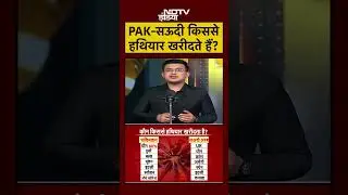 Saudi Arabia-Pakistan Defence Deal: PAK-सऊदी किससे हथियार खरीदते हैं? #shorts #youtubeshorts