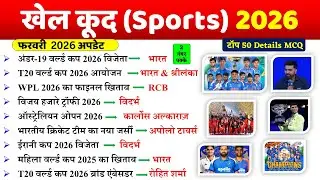 Sports Current Affairs 2026 | खेल करेंट अफेयर्स 2026 | Sports Awards Current Affairs 2026 railway