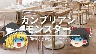 【家具のカンブリアンモンスター】：奇妙な家具『トーネットチェアNo14』の歴史を解説。｜【名作チェア紹介】