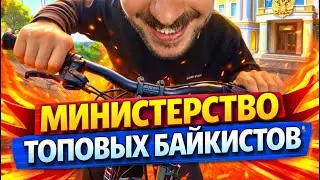 МИНИСТЕРСТВО ТОПОВЫХ БАЙКИСТОВ