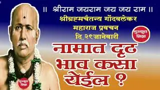 | गोंदवलेकर महाराज प्रवचन 29 जानेवारी | नामात दृढ भाव कसा येईल? |