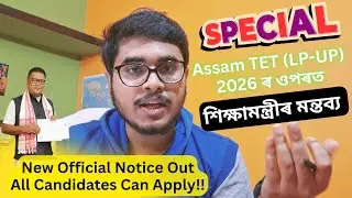 Assam TET 2026, New Notice, Online Apply Started, Who will give TET?