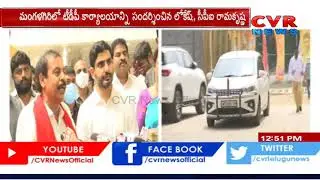 Nara Lokesh, CPI Leader Ramakrishna Inspected TDP Office | CVR News