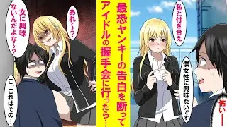 【漫画】「女性に興味ない」と最恐ヤンキー美女の告白を断った陰キャの俺。しかしアイドルの握手会に行った事がバレてガン詰めされた…そこから何故か猛アプローチを受けた結果…【恋愛漫画】