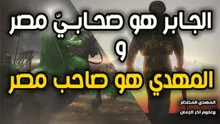 المهدي المنتظر وعلوم آخر الزمان ( 198 ) الجابر هو صحابي مصر  والمهدي هو صاحب مصر