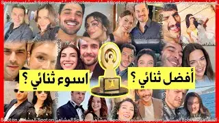Премия Spot On Celebrity Awards | Проголосуйте за свою любимую и наименее любимую пару 2025 года