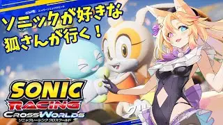 【レジェンドコンペ】ソニックが好きな狐さんのソニックレーシングクロスワールド☆第14レース☆【#ソニックレーシングクロスワールド/#VTuber】