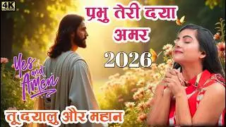 येशु तेरा प्यार || New Jesus Christ Christian Mashi Song 2026 ||Worship Song 2026 || Devotional Gana