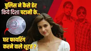 Gangsters Who Fired Outside Disha Patani's House Shot Dead in Ghaziabad !