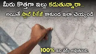 స్లాబ్ లీక్ కాకుండా ఇలా చెయ్యండి || why developing cracks in slab || slab Leakage solution in telugu