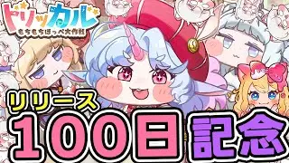 【トリッカル・もちもちほっペ大作戦】㊗100日記念✨新使徒「★3 エピカ」ガチャと「汝に捧げる賛歌」テーマイベント劇場鑑賞するぞー！【Trickcal/트릭컬 리바이브/Vtuber】