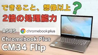 【ASUS Chromebook Plus CM34 Flip 】できること想像以上? ホント? 処理能力2倍 回転ヒンジ ペン内蔵モデル MIL規格準拠 仕事からプライベートまでメイン端末でもいける