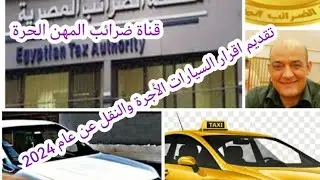 تقديم إقرار سيارات الأجرة والنقل الخفيف عن 2024