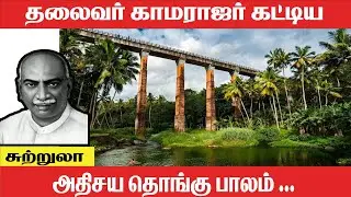 காமராஜர் கட்டிய அதிசய தொங்கு பாலம் | Mathoor Thottipalam (Aqueduct)| Last Page