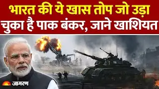 Advanced Towed Artillery Gun System: भारत की ये खास तोप, चुका है PAK बंकर | Indian Defence System